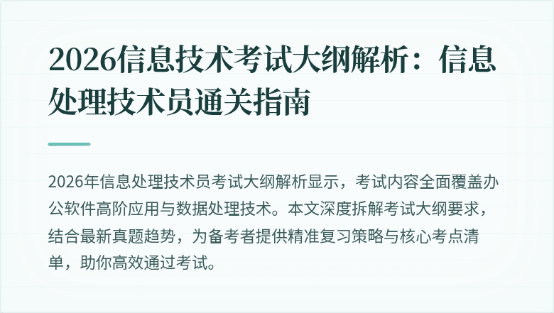 2026信息技术考试大纲解析:信息处理技术员通关指南