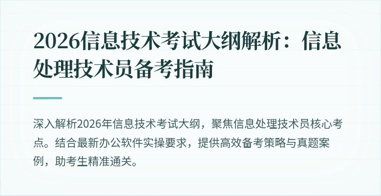 2026信息技术考试大纲解析：信息处理技术员备考指南