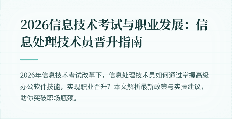 2026信息技术考试与职业发展：信息处理技术员晋升指南