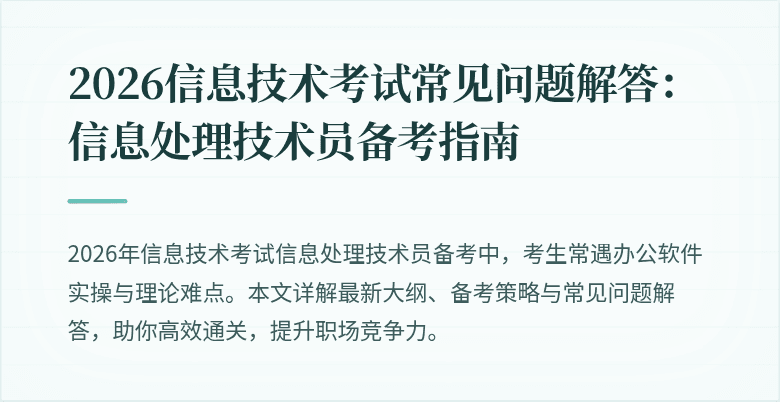 2026信息技术考试常见问题解答:信息处理技术员备考指南