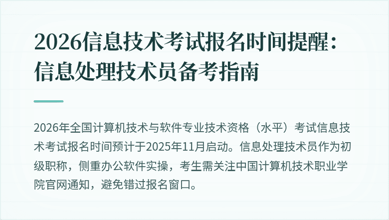 2026信息技术考试报名时间提醒:信息处理技术员备考指南
