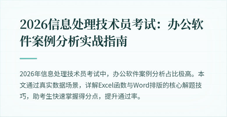 2026信息处理技术员考试:办公软件案例分析实战指南
