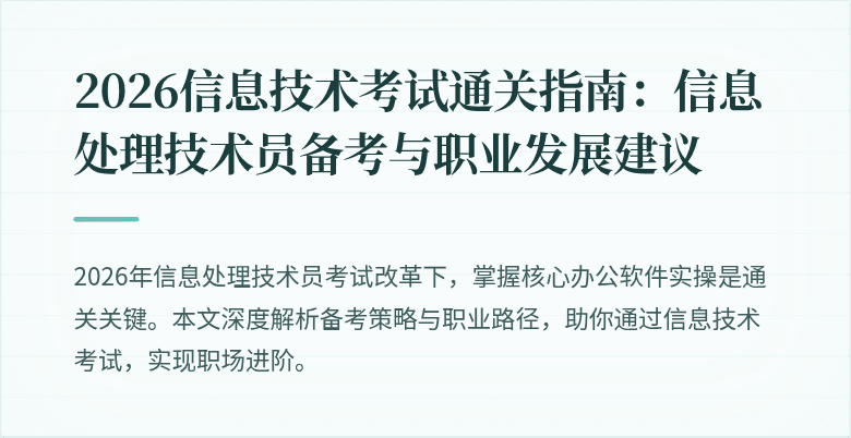2026信息技术考试通关指南:信息处理技术员备考与职业发展建议