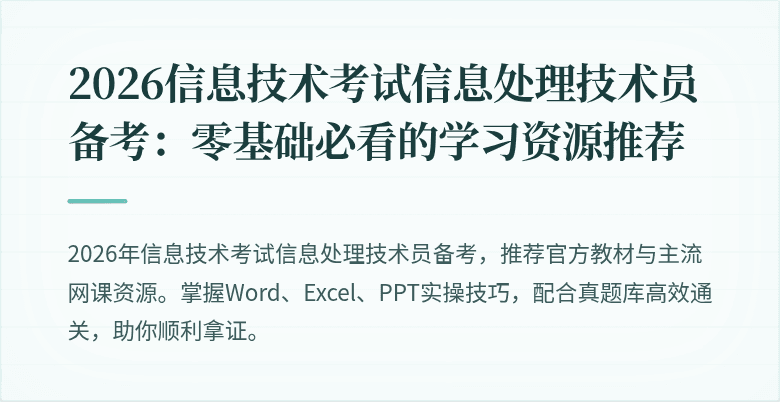 2026信息技术考试信息处理技术员备考:零基础必看的学习资源推荐
