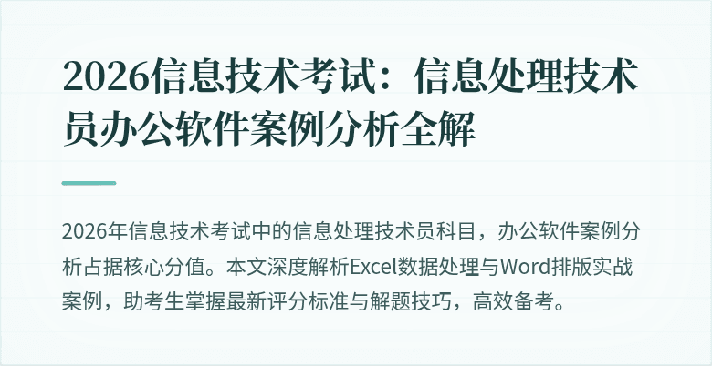 2026信息技术考试:信息处理技术员办公软件案例分析全解