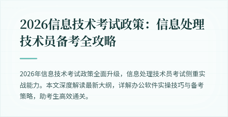 2026信息技术考试政策:信息处理技术员备考全攻略
