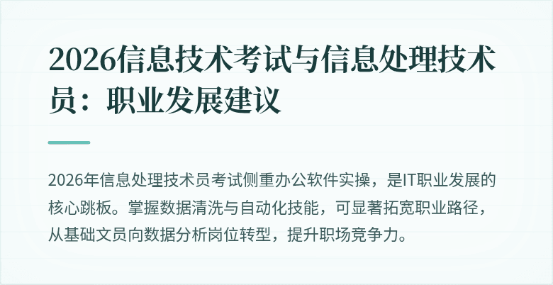 2026信息技术考试与信息处理技术员:职业发展建议