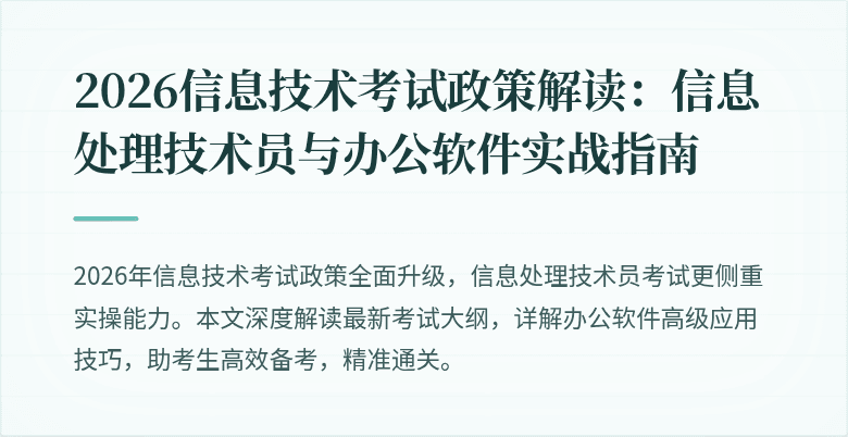 2026信息技术考试政策解读:信息处理技术员与办公软件实战指南
