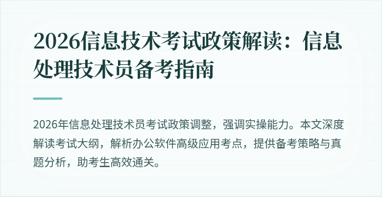 2026信息技术考试政策解读:信息处理技术员备考指南