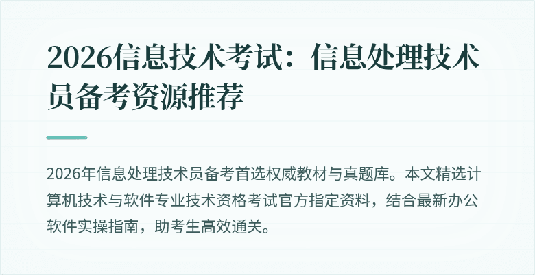 2026信息技术考试：信息处理技术员备考资源推荐