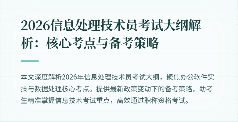 2026信息处理技术员考试大纲解析:核心考点与备考策略