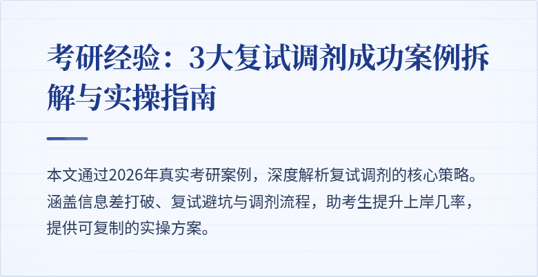 考研经验：3大复试调剂成功案例拆解与实操指南