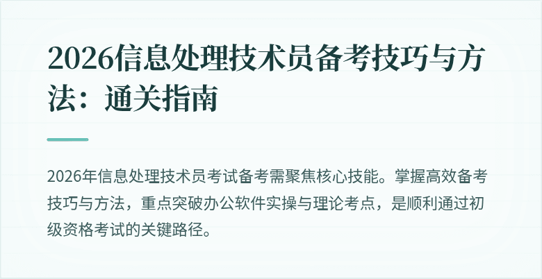 2026信息处理技术员备考技巧与方法：通关指南