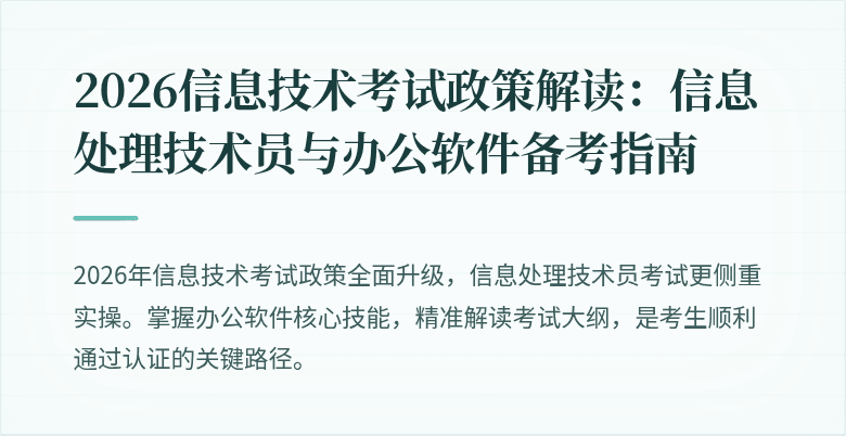 2026信息技术考试政策解读：信息处理技术员与办公软件备考指南