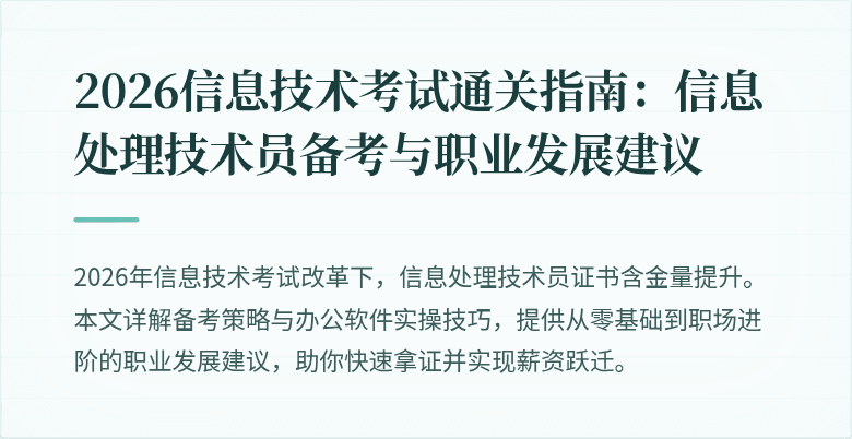 2026信息技术考试通关指南：信息处理技术员备考与职业发展建议