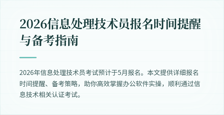 2026信息处理技术员报名时间提醒与备考指南