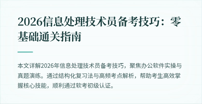 2026信息处理技术员备考技巧:零基础通关指南