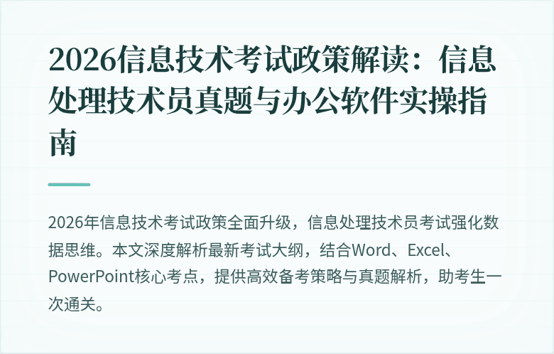 2026信息技术考试政策解读:信息处理技术员真题与办公软件实操指南
