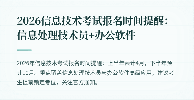 2026信息技术考试报名时间提醒：信息处理技术员+办公软件