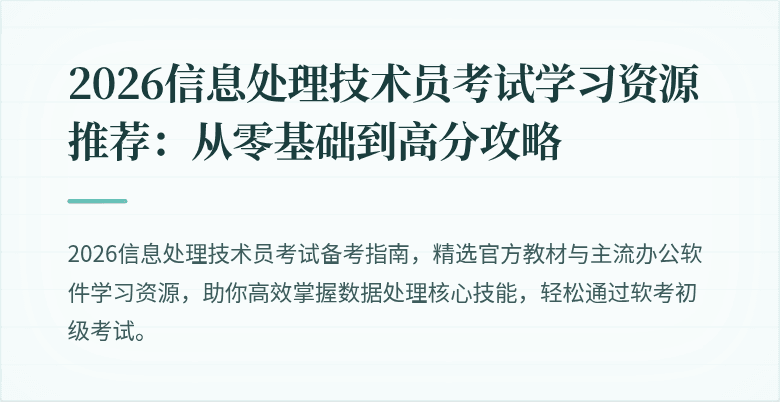 2026信息处理技术员考试学习资源推荐：从零基础到高分攻略
