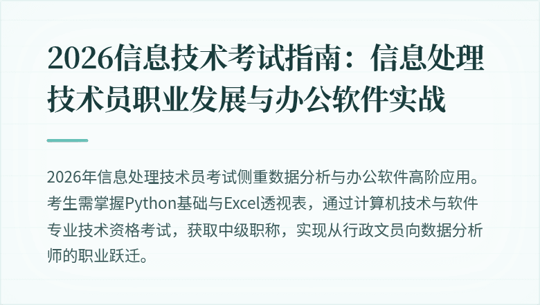 2026信息技术考试指南:信息处理技术员职业发展与办公软件实战