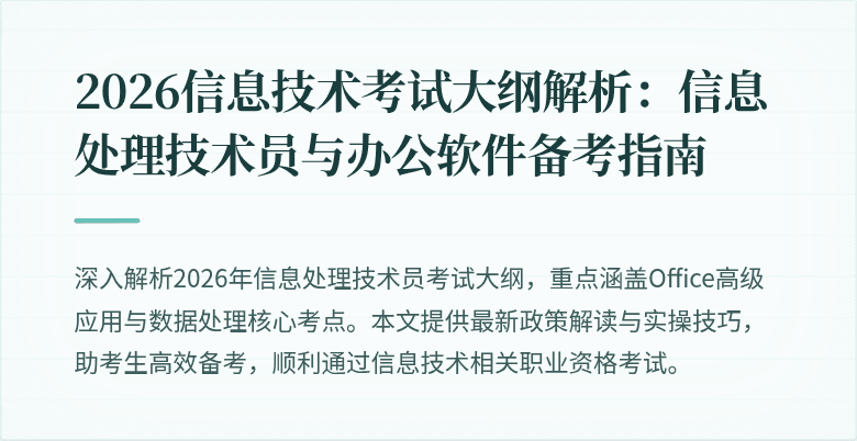 2026信息技术考试大纲解析：信息处理技术员与办公软件备考指南