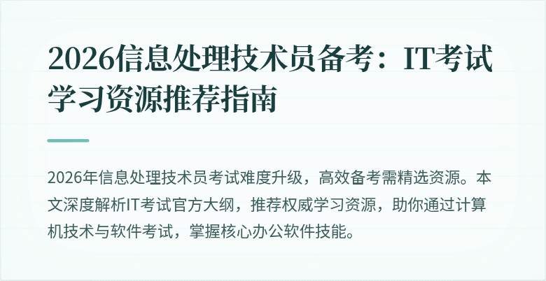 2026信息处理技术员备考:IT考试学习资源推荐指南