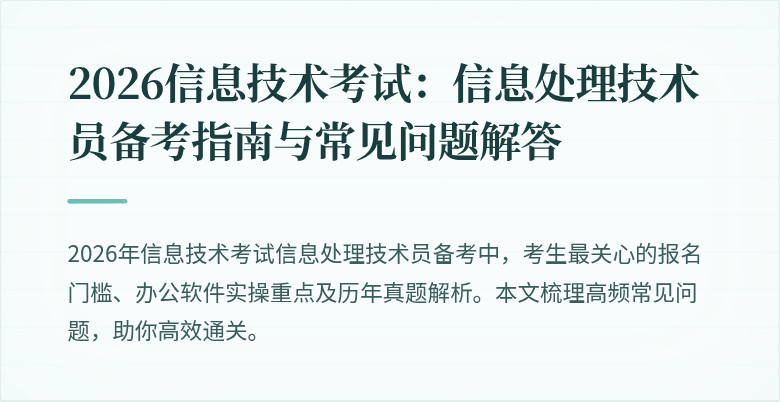 2026信息技术考试:信息处理技术员备考指南与常见问题解答
