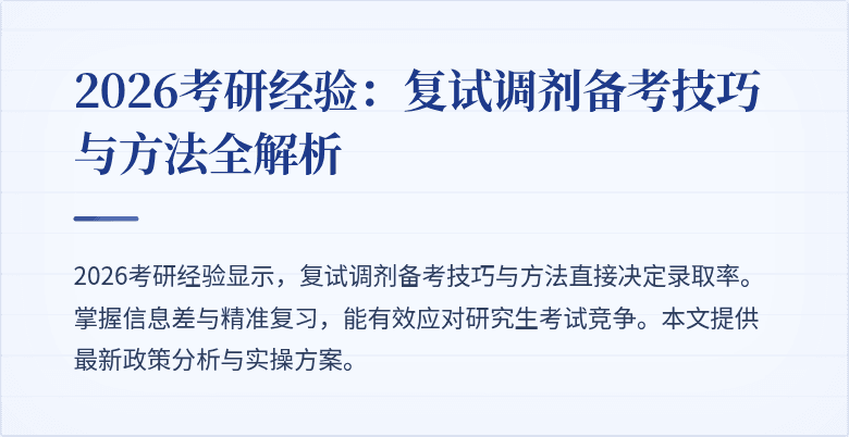 2026考研经验：复试调剂备考技巧与方法全解析