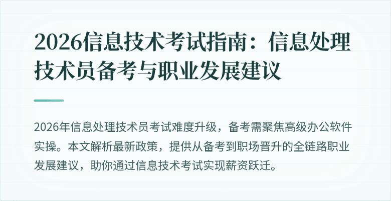 2026信息技术考试指南:信息处理技术员备考与职业发展建议