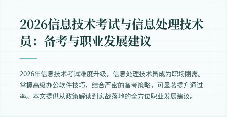 2026信息技术考试与信息处理技术员：备考与职业发展建议