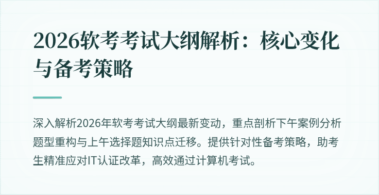 2026软考考试大纲解析：核心变化与备考策略