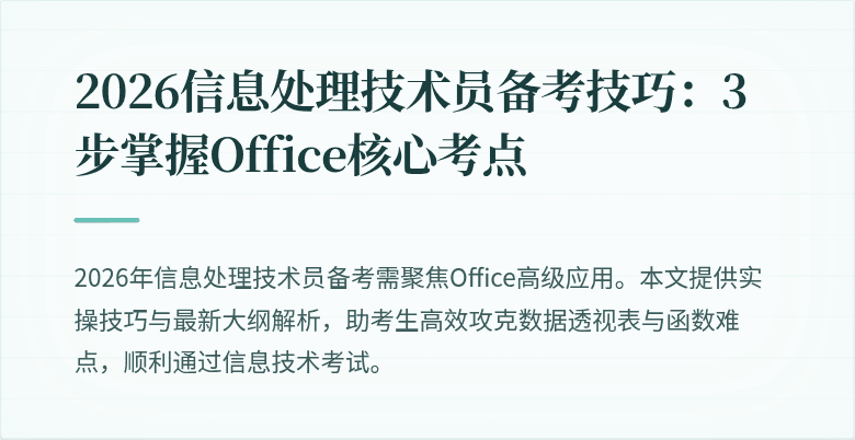 2026信息处理技术员备考技巧：3步掌握Office核心考点