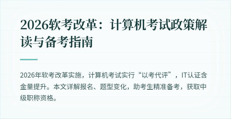 2026软考改革：计算机考试政策解读与备考指南