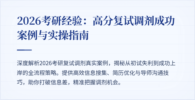 2026考研经验:高分复试调剂成功案例与实操指南