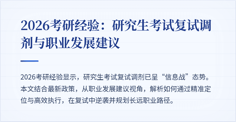 2026考研经验：研究生考试复试调剂与职业发展建议