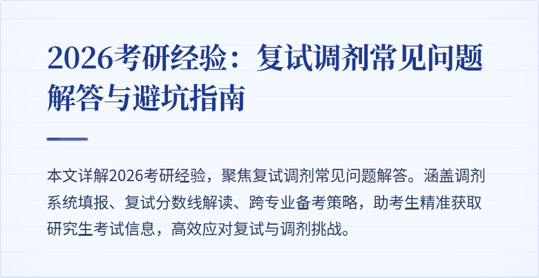 2026考研经验：复试调剂常见问题解答与避坑指南