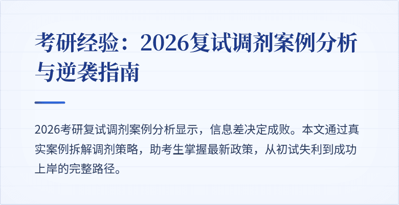 考研经验：2026复试调剂案例分析与逆袭指南