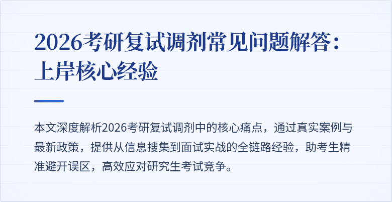2026考研复试调剂常见问题解答：上岸核心经验