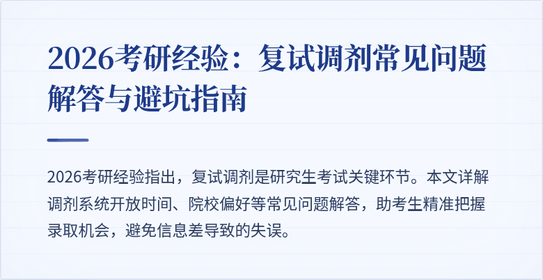 2026考研经验：复试调剂常见问题解答与避坑指南