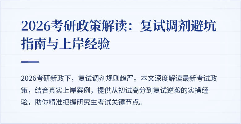 2026考研政策解读：复试调剂避坑指南与上岸经验