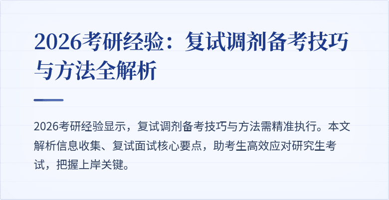 2026考研经验：复试调剂备考技巧与方法全解析