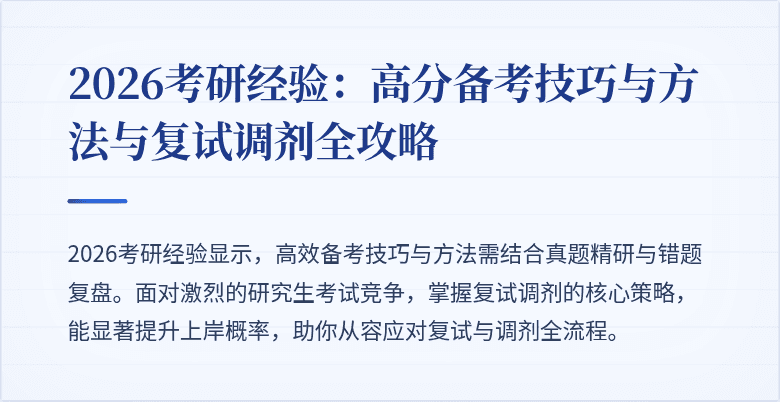 2026考研经验:高分备考技巧与方法与复试调剂全攻略