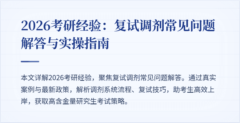 2026考研经验：复试调剂常见问题解答与实操指南