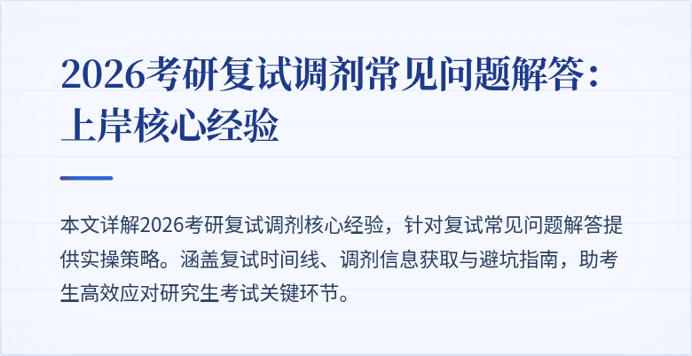 2026考研复试调剂常见问题解答：上岸核心经验
