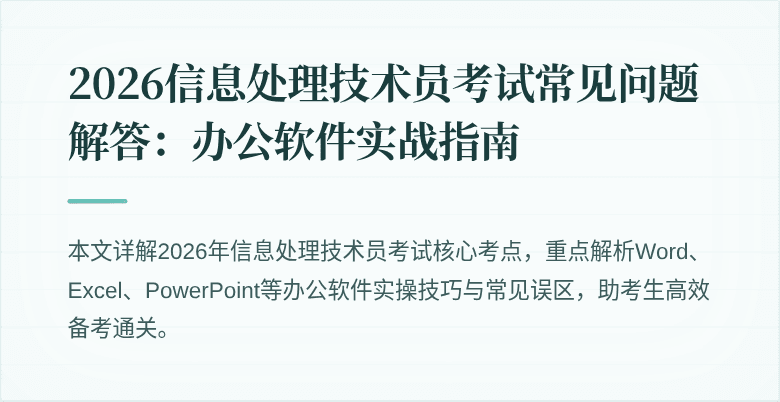 2026信息处理技术员考试常见问题解答:办公软件实战指南