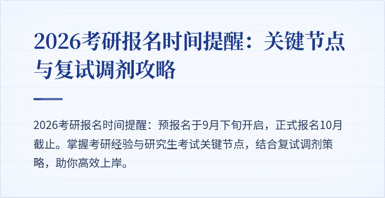 2026考研报名时间提醒:关键节点与复试调剂攻略