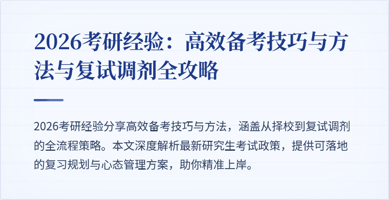 2026考研经验:高效备考技巧与方法与复试调剂全攻略
