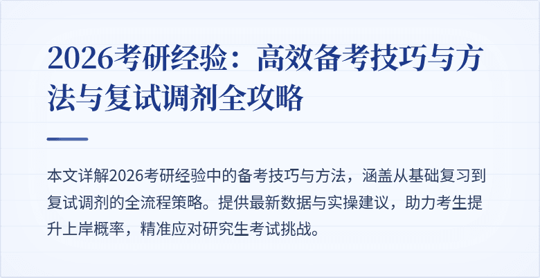 2026考研经验:高效备考技巧与方法与复试调剂全攻略