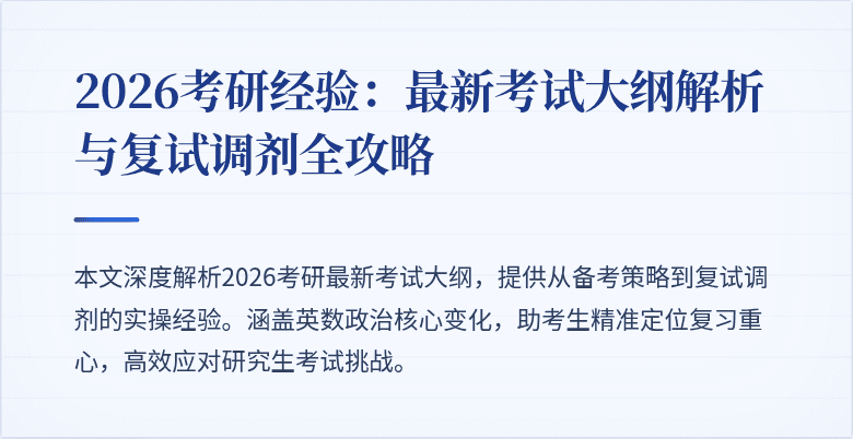 2026考研经验:最新考试大纲解析与复试调剂全攻略